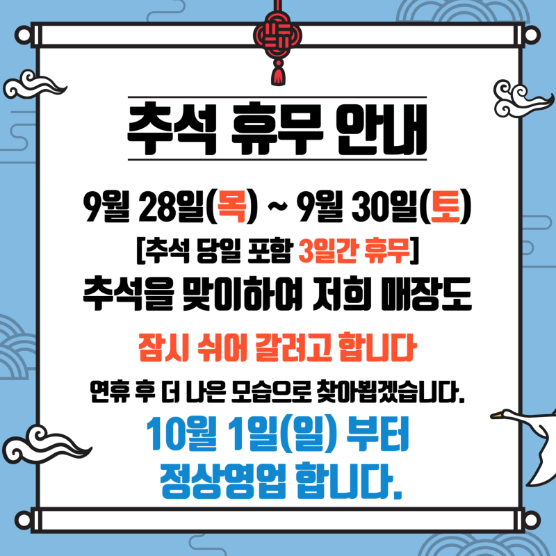 추석휴무 온라인 이미지.png